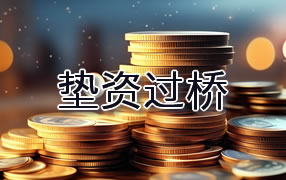 河池垫资过桥
