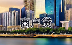 河池商户贷