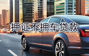 河池押证不押车贷款