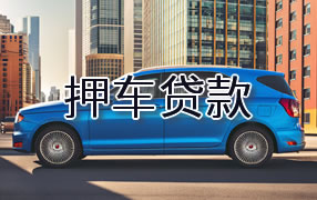 河池押车贷款
