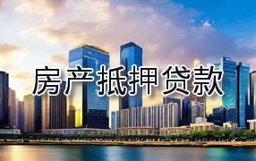 河池房产抵押贷款